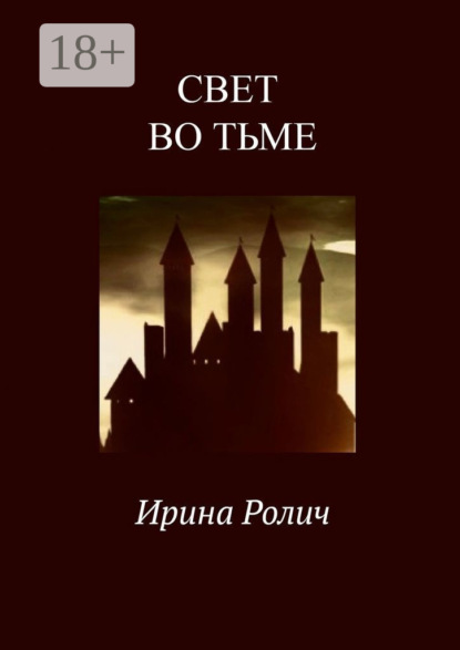 Скачать книгу Свет во тьме