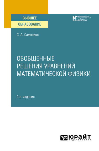 Скачать книгу Обобщенные решения уравнений математической физики 2-е изд. Учебное пособие для вузов