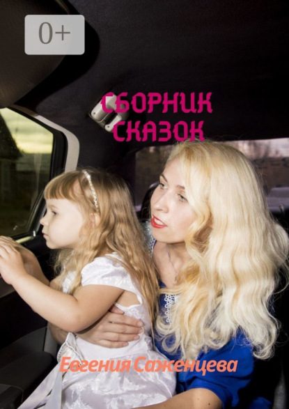 Скачать книгу Сборник сказок