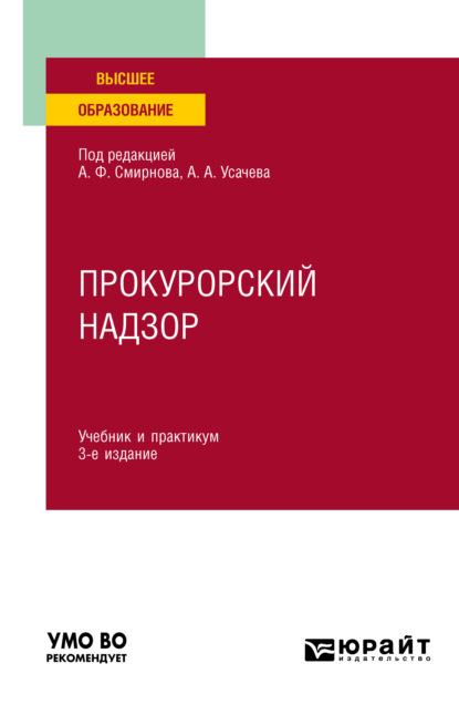 Скачать книгу Прокурорский надзор 3-е изд., пер. и доп. Учебник и практикум для вузов