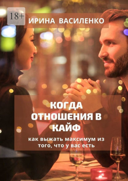 Скачать книгу Когда отношения в кайф