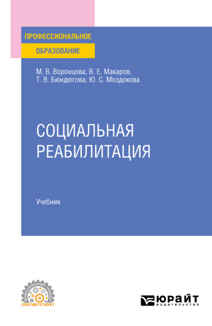 Социальная реабилитация. Учебник для СПО