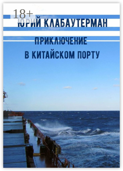 Скачать книгу Приключение в китайском порту. Рассказ