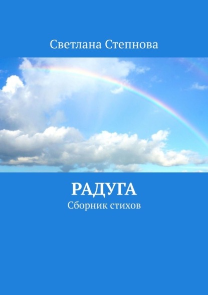 Скачать книгу Радуга. Сборник стихов