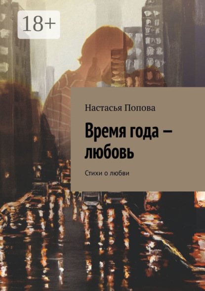 Скачать книгу Время года – любовь. Стихи о любви