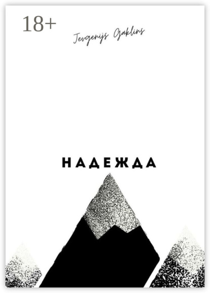 Скачать книгу Надежда