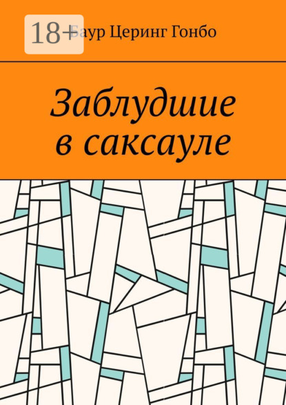 Скачать книгу Заблудшие в саксауле