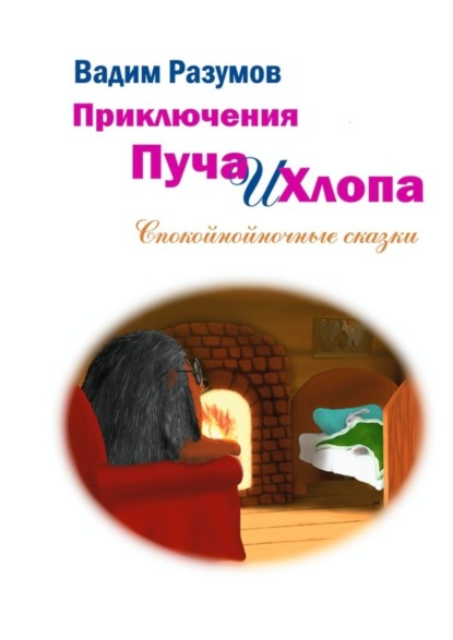 Скачать книгу Приключения Пуча и Хлопа. Спокойнойночные сказки