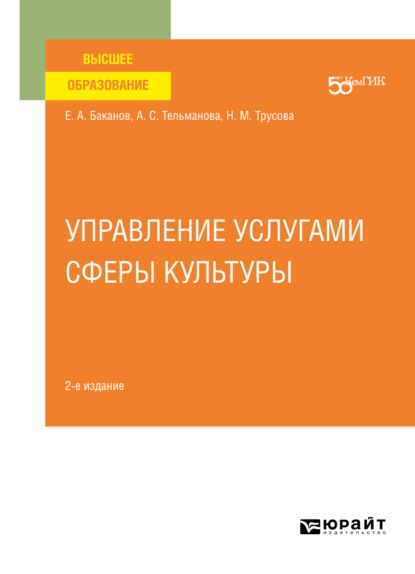 Скачать книгу Управление услугами сферы культуры 2-е изд. Учебное пособие для вузов