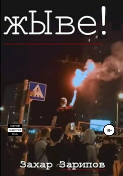 Скачать книгу жЫве!