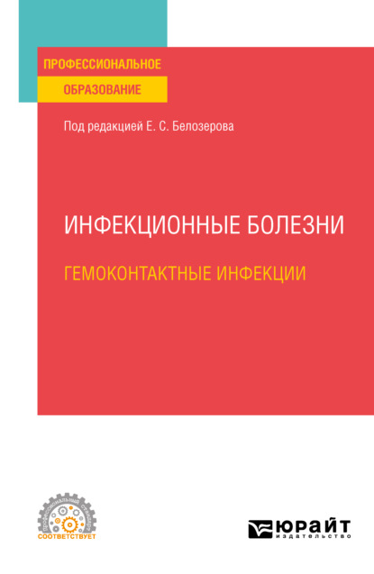 Скачать книгу Инфекционные болезни: гемоконтактные инфекции. Учебное пособие для СПО