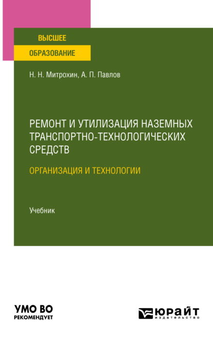 Скачать книгу Ремонт и утилизация наземных транспортно-технологических средств: организация и технологии. Учебник для вузов