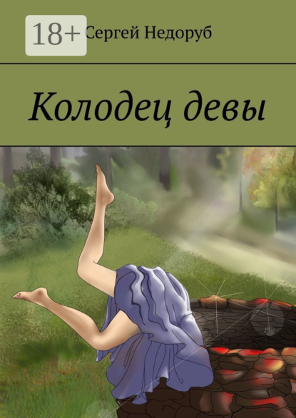 Скачать книгу Колодец девы