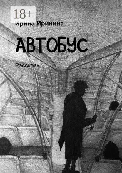 Скачать книгу Автобус. Рассказы
