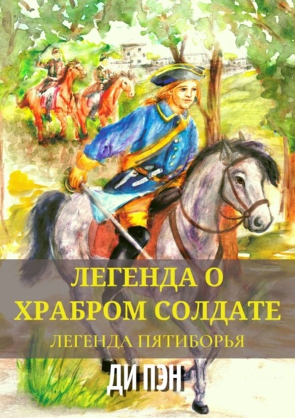 Скачать книгу Легенда о храбром солдате. Легенда пятиборья