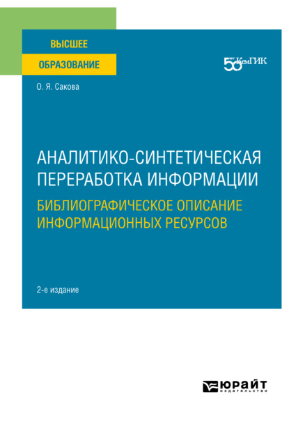 Скачать книгу Аналитико-синтетическая переработка информации. Библиографическое описание информационных ресурсов 2-е изд. Учебное пособие для вузов