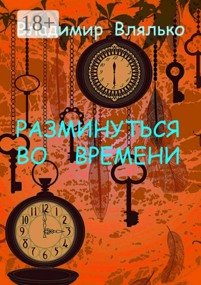 Скачать книгу РАЗМИНУТЬСЯ ВО ВРЕМЕНИ. Фантастические рассказы. Альтернативная история