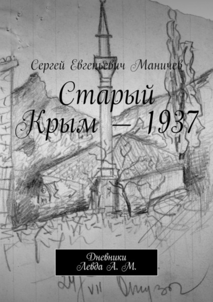 Скачать книгу Старый Крым – 1937. Дневники Левда А. М.