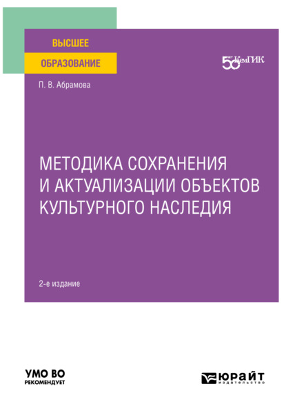Скачать книгу Методика сохранения и актуализации объектов культурного наследия 2-е изд. Учебное пособие для вузов