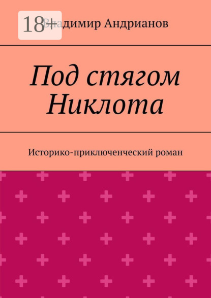 Скачать книгу Под стягом Никлота. Историко-приключенческий роман