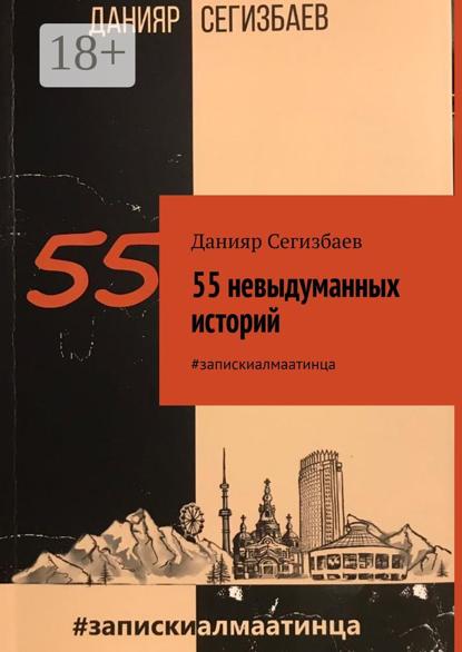 Скачать книгу 55 невыдуманных историй. #запискиалмаатинца