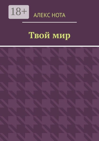 Скачать книгу Твой мир