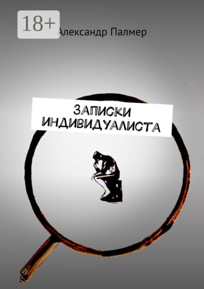 Записки индивидуалиста