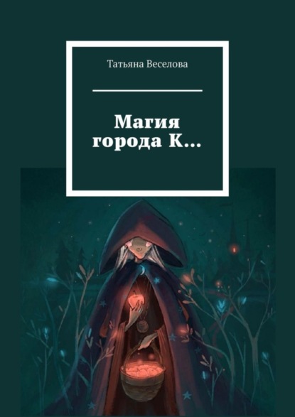 Магия города К…