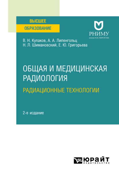 Скачать книгу Общая и медицинская радиология: радиационные технологии 2-е изд. Учебное пособие для вузов