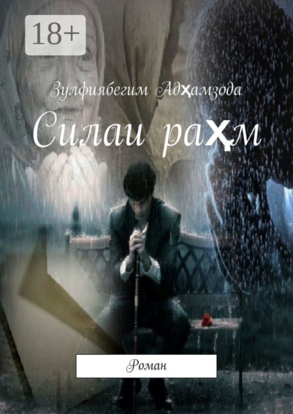 Скачать книгу Силаи раҳм. Роман
