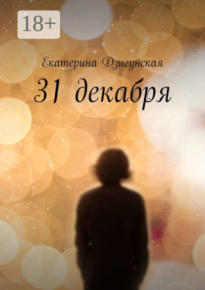 Скачать книгу 31 декабря