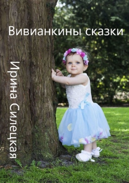 Скачать книгу Вивианкины сказки. Сборник авторских сказок