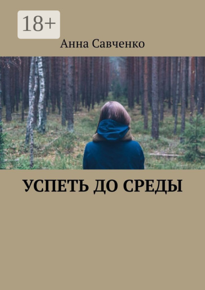 Скачать книгу Успеть до среды