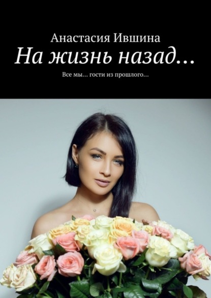 Скачать книгу На жизнь назад… Все мы… гости из прошлого…