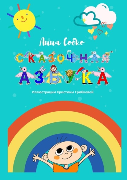 Скачать книгу Сказочная Азбука
