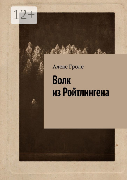 Скачать книгу Волк из Ройтлингена