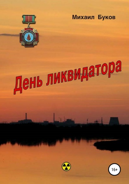 Скачать книгу День ликвидатора
