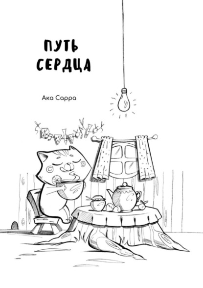 Скачать книгу Путь сердца