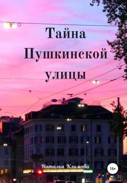 Скачать книгу Тайна Пушкинской улицы