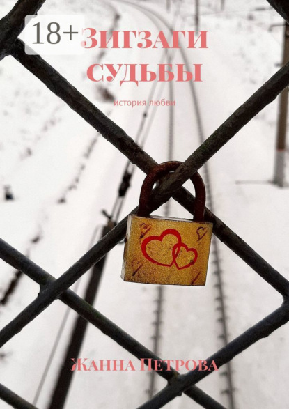 Скачать книгу Зигзаги судьбы. История любви