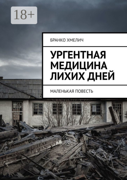 Скачать книгу Ургентная медицина лихих дней. Маленькая повесть