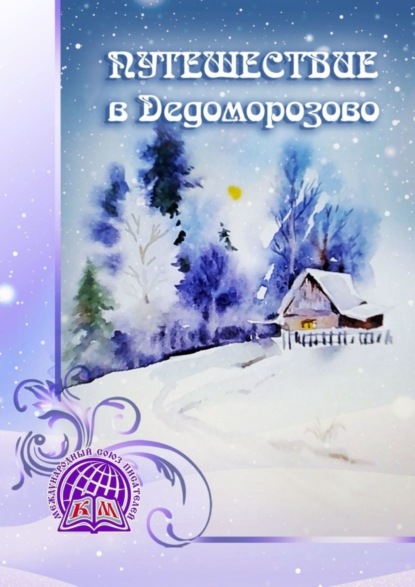 Скачать книгу Путешествие в Дедоморозово