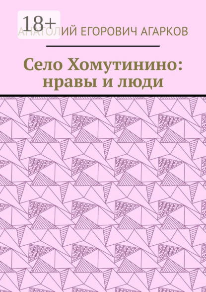 Скачать книгу Село Хомутинино: нравы и люди