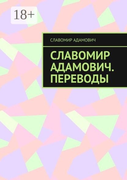 Скачать книгу Славомир Адамович. Переводы