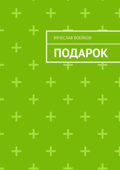 Скачать книгу Подарок