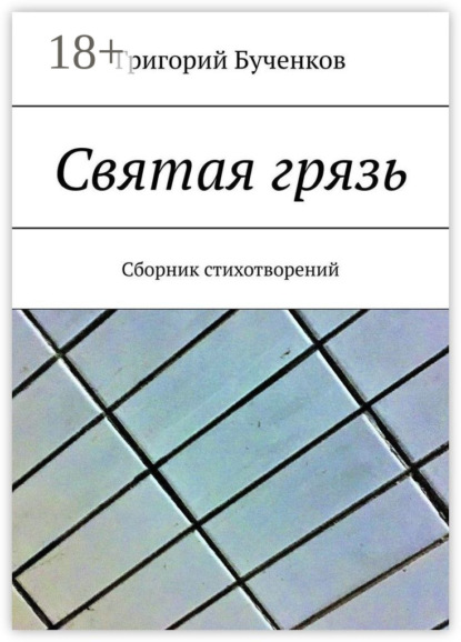 Святая грязь. Сборник стихотворений