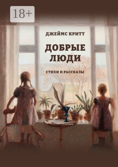 Скачать книгу Добрые люди. Стихи и рассказы