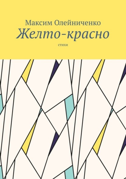 Скачать книгу Желто-красно. Стихи