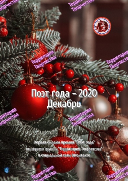 Поэт года – 2020. Декабрь. Первая онлайн-премия «Поэт года» по версии группы Территория Творчества в социальной сети ВКонтакте