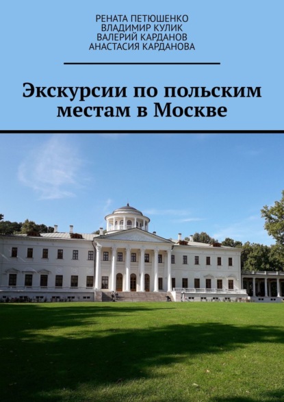 Скачать книгу Экскурсии по польским местам в Москве